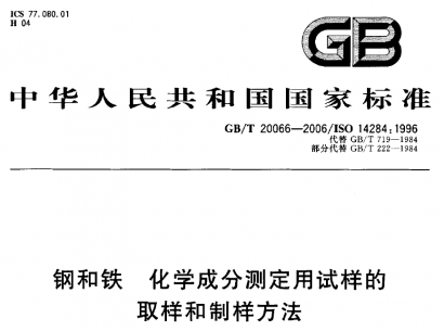 GB/T20066-2006钢和铁化学成分测定用试样的取样.pdf