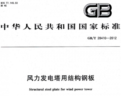 GB/T28410-2012风力发电塔结构钢板.pdf