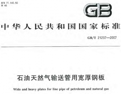GB/T21237-2007 石油天然气输送管用宽厚钢板.pdf