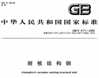 GB/T4171-2008耐候结构钢.pdf