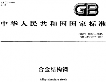 GB/T3077-2015合金结构钢.pdf