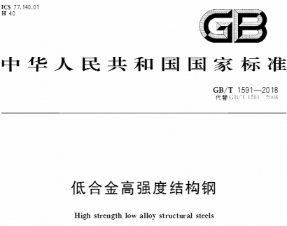GB/T1591-2018低合金高强度结构钢.pdf