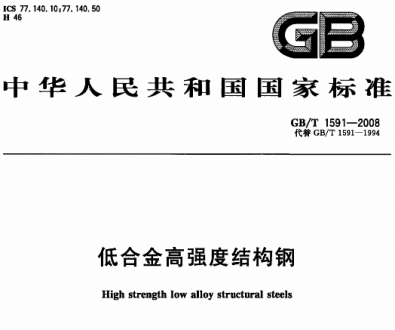 GB/T1591-2008低合金高强度结构钢.pdf