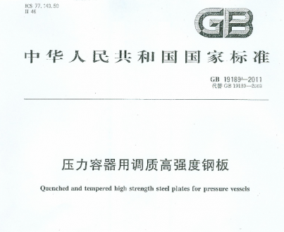 GB/T19189-2011压力容器用调质高强度钢板.pdf