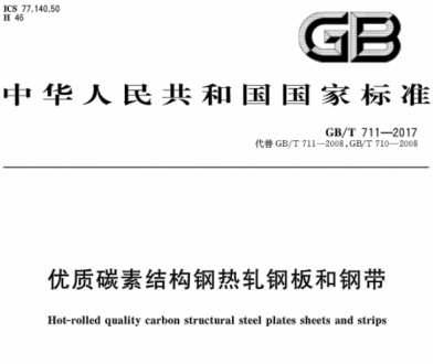 GB/T711-2017优质碳素结构钢热轧钢板和钢带.pdf