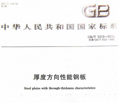 GB/T5313-2010厚度方向性能钢板.pdf