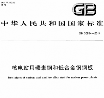 GB30814-2014核电站用碳素钢和低合金钢钢板.pdf