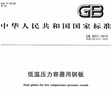 GB/T3531-2014低温压力容器用钢板.pdf